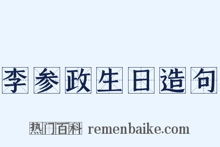 李参政生日造句是什么意思的图片